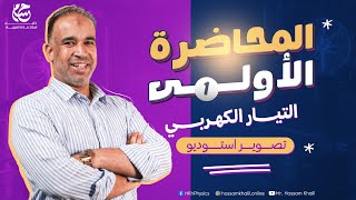 الفيزياء للصف الثالث الثانوى - الفصل الأول - المحاضرة الأولى - التيار الكهربى 2026 - تصوير ستوديو