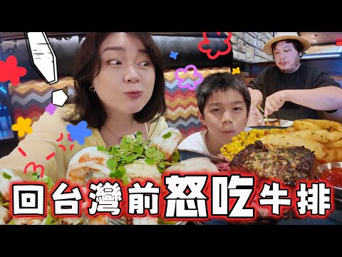 【美食探店63】回台灣前怒吃美國2家高級vs平價牛排館！旅遊必吃餐廳推薦