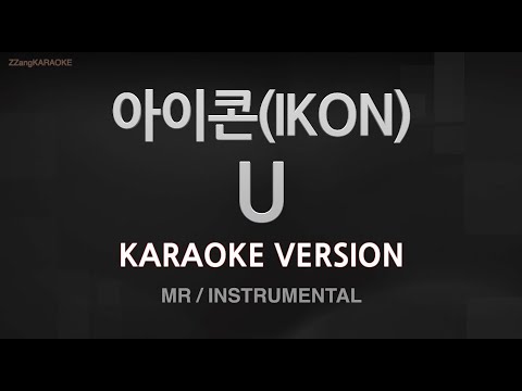 [짱가라오케/노래방] 아이콘(IKON)-U (MR/Instrumental) [ZZang KARAOKE]