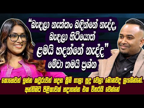 "බැදල නැත්තං බදින්නේ නැද්ද,බැදල හිටියොත් ළමයි හදන්නේ නැද්ද " මේවා තමයි ප්‍රශ්න | Hari tv