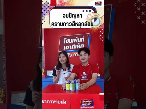 จบปัญหาคราบกาวสีหลุดล่อนด้วยเทปกาวสำหรับงานสีNIPPONPAINTPain