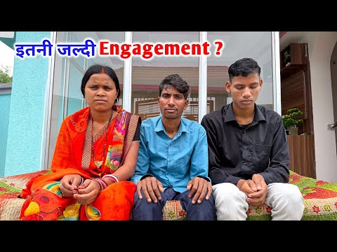 इतनी जल्दी Engagement क्यों ? | आज सच्चाई जान लीजिए