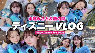 【2026ディズニーVLOG】鹿の間ちゃんと25周年の東京ディズニーシーで遊びました🐭🏰！限定フードやお揃いスティッチコーデ💙🩵
