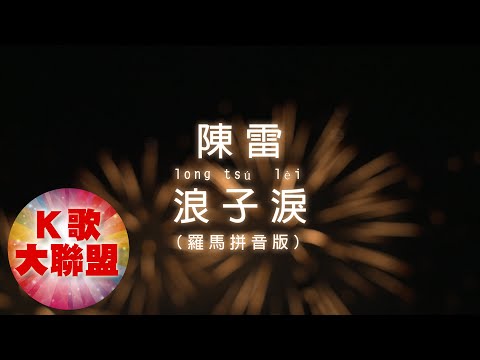 陳雷 Tân Lûi-浪子淚 long tsú lèi【KTV導唱字幕】(羅馬拼音Roman pinyin｜Luómǎ pīnyīn)