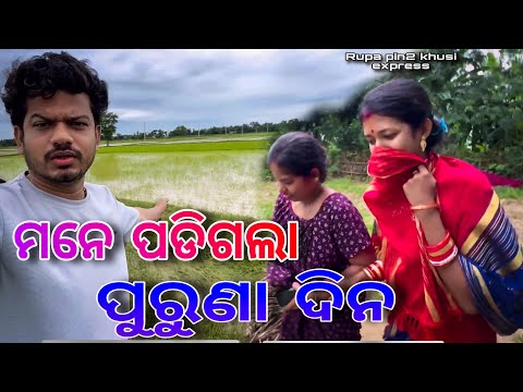 ମନେ ପଡିଗଲା ପୁରୁଣା ଦିନ / Rupa Pin2 Khushi 