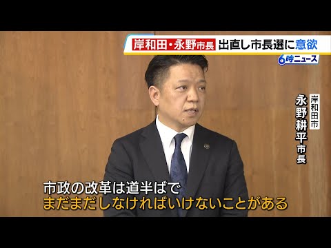 ２度目の不信任決議　岸和田・永野市長が“出直し選挙”に意欲「市政の改革は道半ば」　市民からは「とんでもない。お断り」との声も（2025年2月17日）