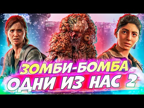 Новый Взрывной Зомби! 💥🧟‍♂️ Играфильм: The Last of Us Part II #5 #games #thelastofus