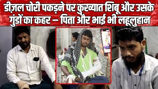 डीज़ल चोरी पकड़ने पर कुख्यात शिबू और उसके गुंडों का कहर – पिता और भाई भी लहूलुहान Live TV Bharat