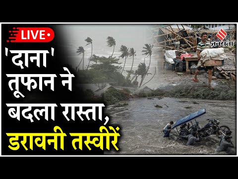 Cyclone Dana Live: Odisha-Bengal की तरफ तेजी से बढ़ रहा चक्रवात 'दाना', तबाही मचाती तस्वीरें