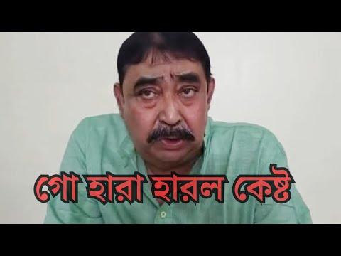 গো হারা হারলেন অনুব্রত মণ্ডল|| Anubrata Mondal ||