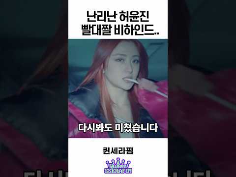 반응 난리난 허윤진 빨대짤 비하인드…