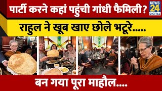 Rahul Gandhi Family Lunch Video: पूरे परिवार के साथ दिल्ली के इस रेस्टोरेंट में Rahul ने किया लंच