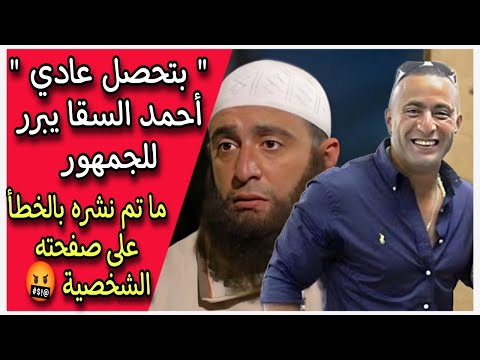 بتحصل عادي أحمد السقا يبرر للجمهور ما تم نشره بالخطأ على صفحته الشخصية 🤬