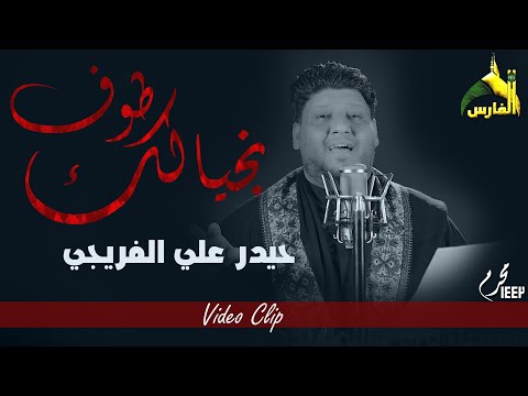 حيدر علي الفريجي - طوف بخيالك / محرم 1446 هـ - 2024 م