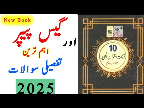 10th Tarjuma Tul Quran Pairing Scheme Exams 2025   Al Quran Scheme10th Class 2025, Tarjuma tul quran