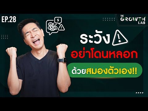 ระวัง!อย่าโดนหลอกด้วยสมองตัวเอง!พร้อมเทคนิคไม่ให้โดนสมองหลอก