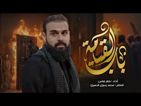 باب القيامة / الرادود خضر عباس