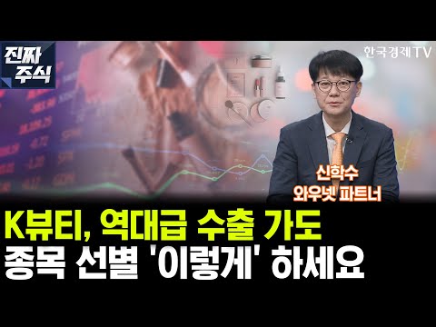 K뷰티, 역대급 수출 가도 …종목 선별 '이렇게' 하세요 (신학수 와우넷 파트너)