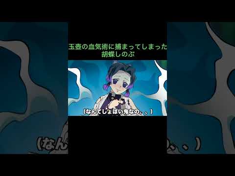 【鬼滅の刃】玉壺の血気術に捕まってしまった胡蝶しのぶ　＃Shorts
