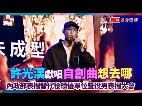 內政部表揚替代役績優單位及役男 許光漢驚喜獻唱自創曲《想去哪》