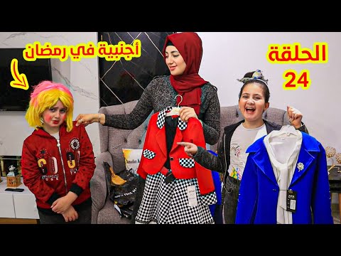 اجنبيةفى بيتناالحلقة 24-خالتها فاجأت بنتها بملابس العيد 😢 شوفو ردة فعل اختها ميليسيا 😭