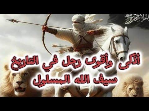 أشهر وأقوى قائد ومحارب في التاريخ