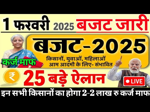 Kisan Karj Mafi List: किसान कर्ज माफ़ी 2025 की नई लिस्ट जारी, बजट 2025 की 25 बड़ी घोषणाएं, 2 लाख माफ