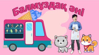 Балмұздақ әні/Бал-бал-Балмұздақ/Torghai-TV 2025©