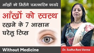 आँखों को स्वस्थ रखने के लिए 7 घरेलू टिप्स | Eye exercises to improve vision | eyesight | Aayu Shakti