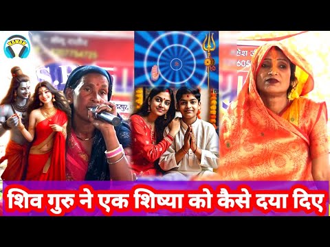 शिव गुरु ने एक शिष्या को कैसे दया दिए | shiv charcha bhajan | bebi devi ke charcha | jyoti singh