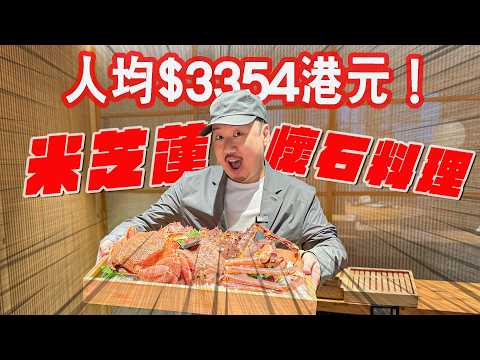 AD【離地奢華】人均$3354HKD💰日本直送活體鱈場蟹、松葉蟹、毛蟹🦀連續4年入選台灣米其林🥢日式懷石料理