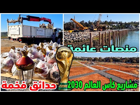 مشاريع كاس العالم المغرب 2030  منتزهات وحدائق ومنصات عائمة ونافورات علي ضفتتي ابي رقراق