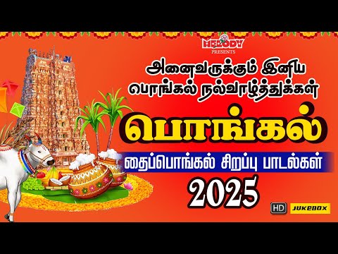 பொங்கல் 2025 சிறப்பு பாடல்கள் | Pongal Songs in Tamil | பொங்கல் 2025 | Pongal | தைப்பொங்கல் பாடல்கள்