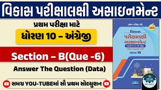 Std 10 english vikas assignment vibhag B 2025 | dhoran 10 english vikas assignment vibhag B Q.6 2025