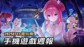 20250712 電玩瘋手機遊戲週報