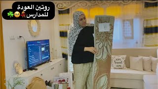 اخيرا 🥹روتين ☘️عودة المدارس 💃شجعت نفسي وقمت علي البيت وغسلت السجاد ومسحت الموبيليا 😌مافيش بعدكدة💃