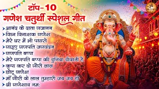 टॉप 10 गणेश चतुर्थी स्पेशल गीत | Ganesh Chaturthi Song 2025 | Ganpati Nonstop Songs