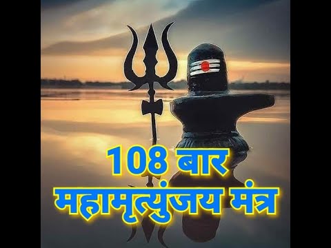 108 बार महामृत्युंजय मंत्र Mahamrityunjay Mantra Meditation To Keep Negative Energies Away