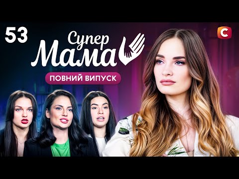 Прийшла на розмову з Карпачовим разом із чоловіком – Супермама 9 сезон – Випуск 53