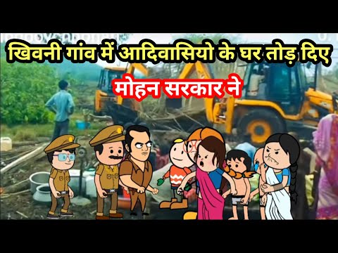 देवास जिले के खिवनी गांव में आदिवासियों के घर तोड़ दिए/आदिवासीयो पर अत्याचार हो रहा है