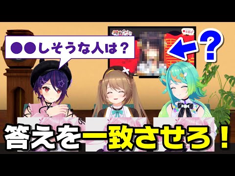 【一番〇〇してそうなメンバーは？】初コラボ相手の回答と一致させろ！【周章うつつ】