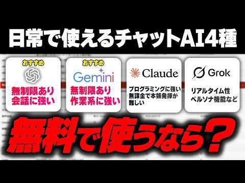 【無課金縛り】『日常生活で使える』最強のチャットAIを比較します！！！【会話のChatGPT 作業のGemini】