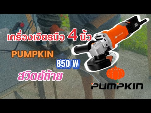 Pumpkinเครื่องเจียรมือ4นิ้ว850Wรุ่นJG961850350