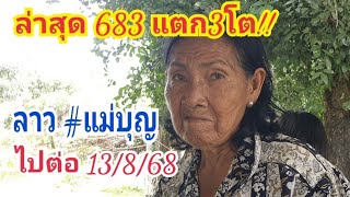 ล่าสุด 3 โตแตก!! ลาว#แม่บุญ ไปต่อ 13/8/68