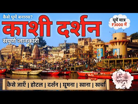 {वाराणसी}Varanasi Tour Guide | Varanasi Tourist Places | Kashi Vishwanath |Ganga Aarti, Banaras Tour