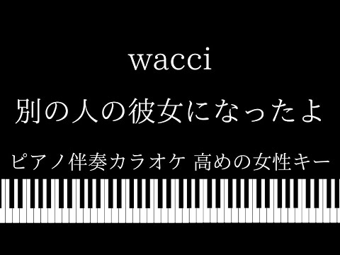 【ピアノ カラオケ】別の人の彼女になったよ / wacci【高めの女性キー】
