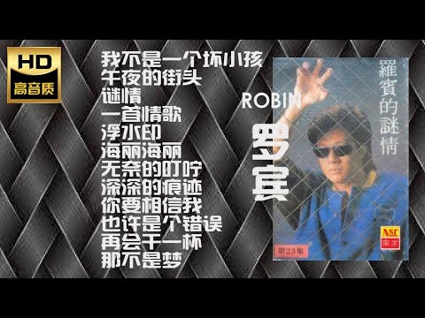 罗宾ROBIN  I  第23集 I  ALBUM VOL 23 I  谜情  I  首首经典 I  UNFORGETTABLE MANDARIN OLDIES