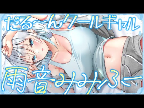 【耳ふー】ダルげなクールギャルの雨音密着みみふー♡【ASMR┊男性向け┊シチュボ┊KU100】