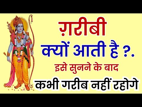 गरीबी क्यों आती है ? कभी गरीब नहीं रहोगे | Bhagwat Geeta | best motivation video by Shri Krishna