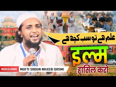 मुसलमानों इल्म है तो सब कुछ है | Mufti Sadun Najeeb Qasmi | Ilm Hasil Karo | Jalsa Narauchh Bihari